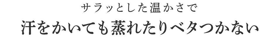 汗をかいても蒸れたりベタつかない