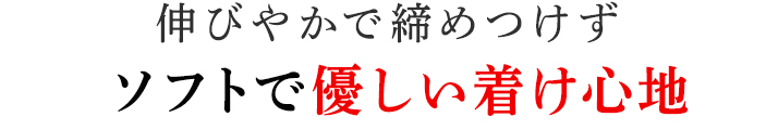 ソフトで優しい着け心地