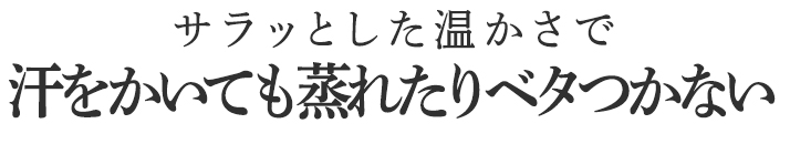 汗をかいても蒸れたりベタつかない