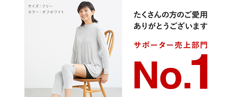 たくさんのご愛用ありがとうございます。サポータ部門No.1