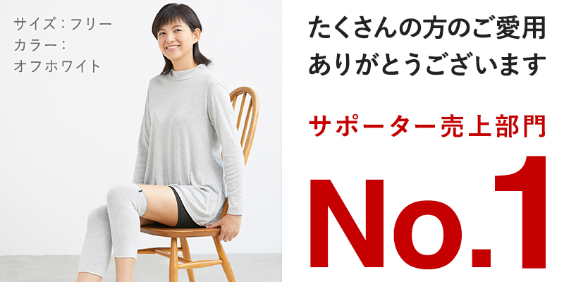 たくさんのご愛用ありがとうございます。サポータ部門No.1