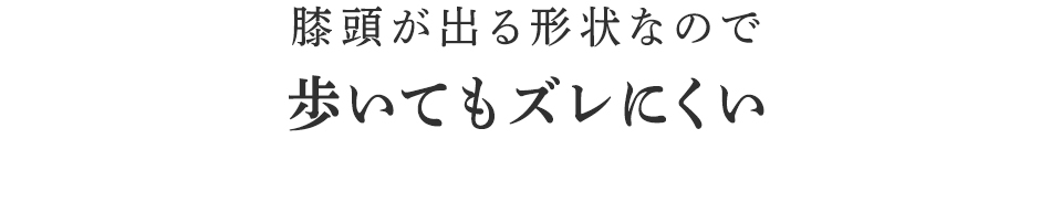 歩いてもズレにくい