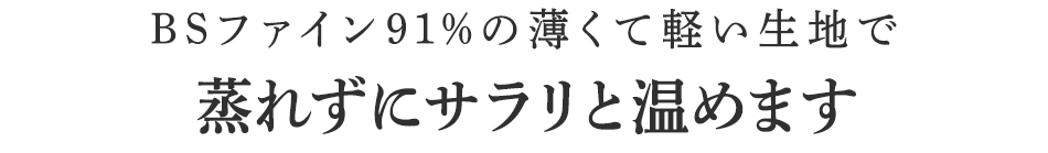 蒸れずにサラリと温めます
