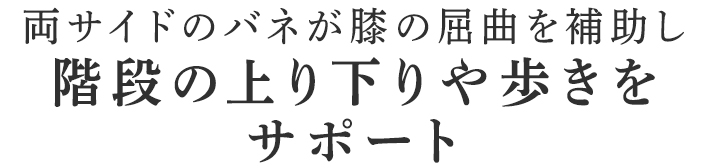 階段の上り下りや歩きをサポート