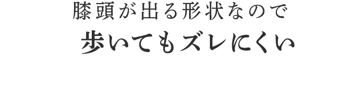 歩いてもズレにくい