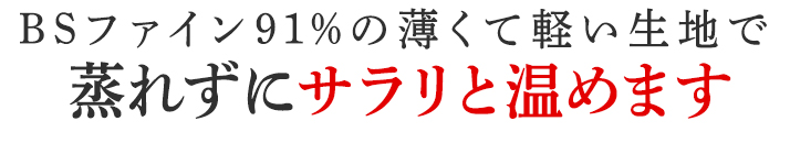 蒸れずにサラリと温めます
