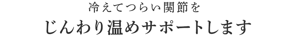 いつでも気軽に着用できます