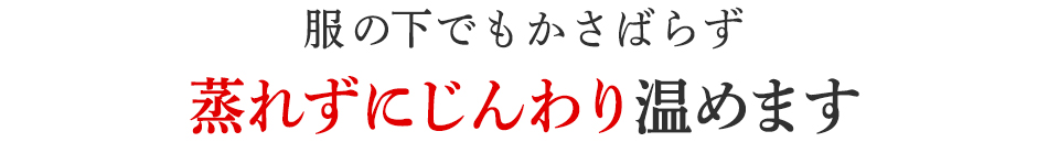 じんわり温めサポートします