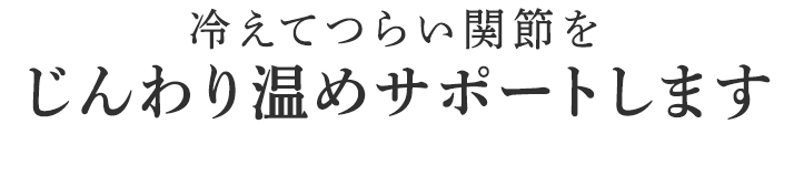 いつでも気軽に着用できます