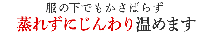 じんわり温めサポートします