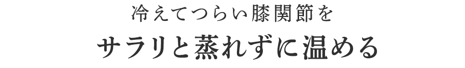 暑い夏でもサラッと蒸れずに温める。