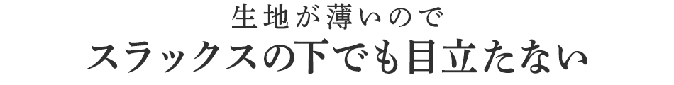 良く伸びるので、スラックスの下でも目立たない
