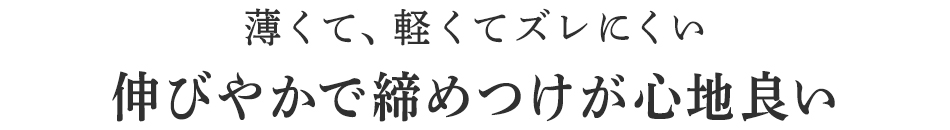 伸びやかで締めつけが心地良い