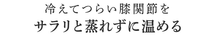 暑い夏でもサラッと蒸れずに温める。