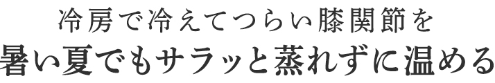 暑い夏でもサラッと蒸れずに温める。