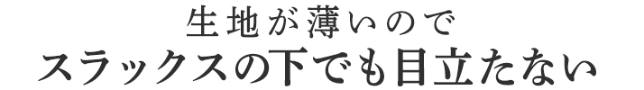良く伸びるので、スラックスの下でも目立たない
