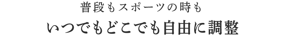 蒸れずにサラリと温めます