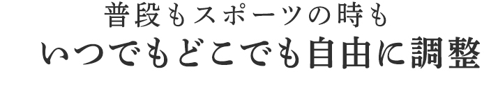 蒸れずにサラリと温めます