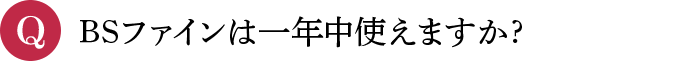 Q BSファインは一年中使えますか?