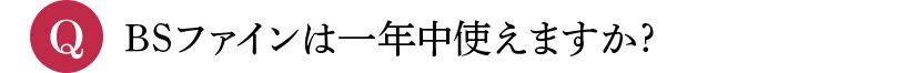 Q BSファインは一年中使えますか?