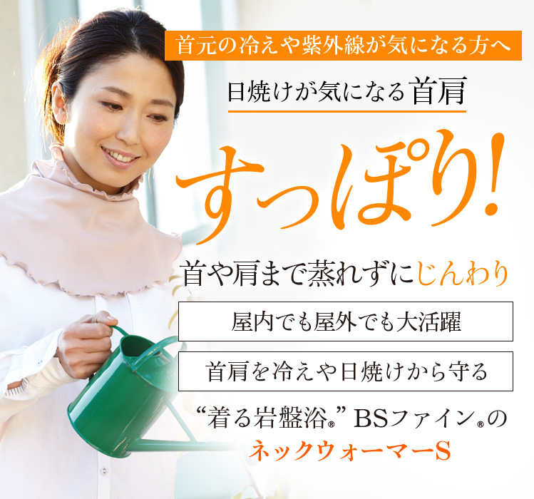 “着る岩盤浴®”BSファイン®のネックウォーマーS