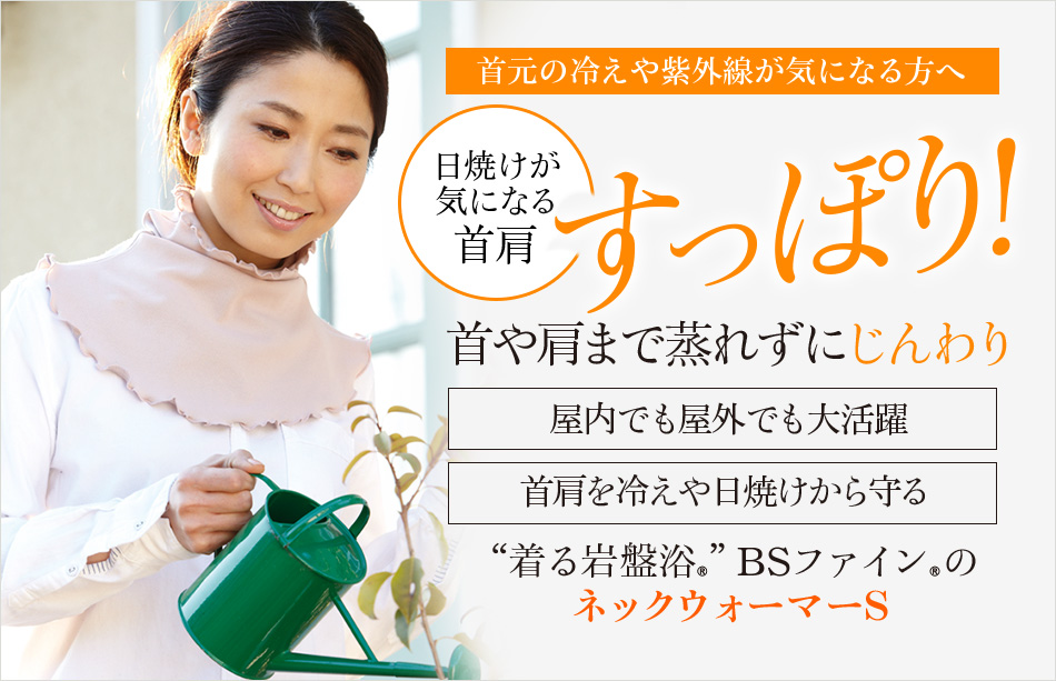 “着る岩盤浴®”BSファイン®のネックウォーマーS