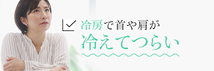 冷房で首や肩が冷えてつらい