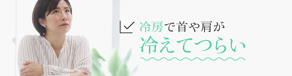 冷房で首や肩が冷えてつらい