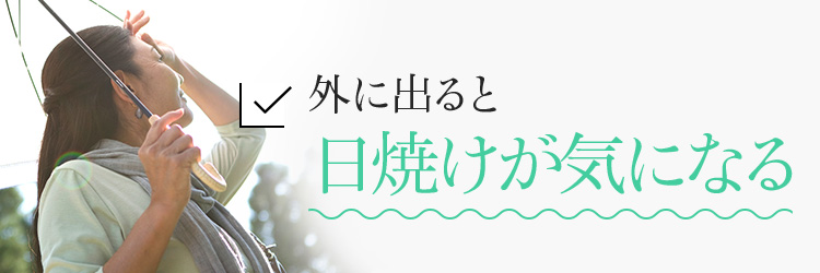 外に出ると日焼けが気になる