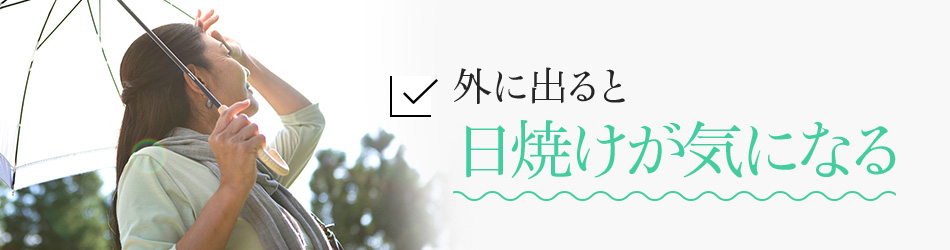 外に出ると日焼けが気になる