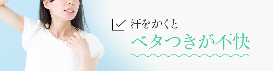 汗をかくとベタつきが不快