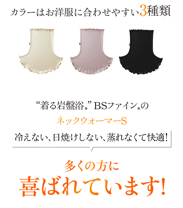 “カラーはお洋服に合わせやすい3種類 “着る岩盤浴®︎”BSファイン®︎のネックウォーマーS 冷えない、日焼けしない、蒸れなくて快適!多くの方に喜ばれています!