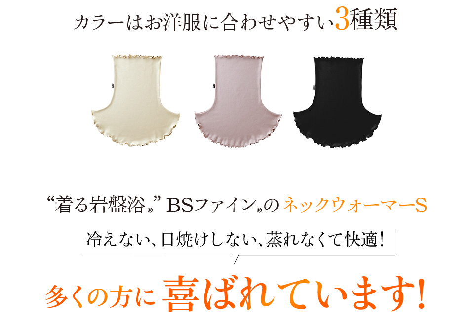 “カラーはお洋服に合わせやすい3種類 “着る岩盤浴®︎”BSファイン®︎のネックウォーマーS 冷えない、日焼けしない、蒸れなくて快適!多くの方に喜ばれています!