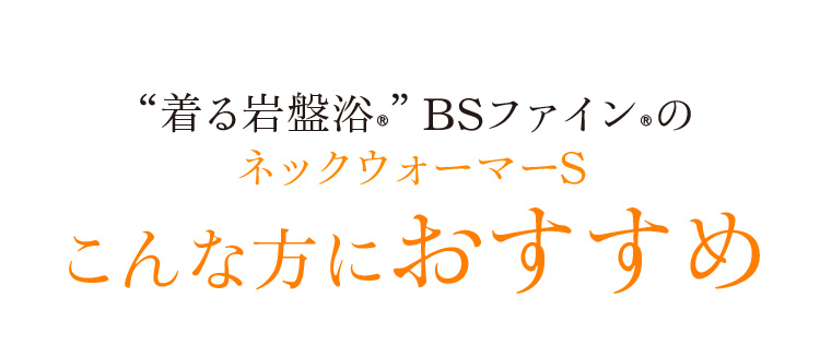 “着る岩盤浴®”BSファイン®のネックウォーマーSこんな方におすすめ