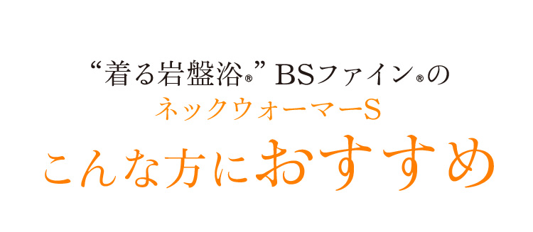 “着る岩盤浴®︎”BSファイン®︎のネックウォーマーSこんな方におすすめ