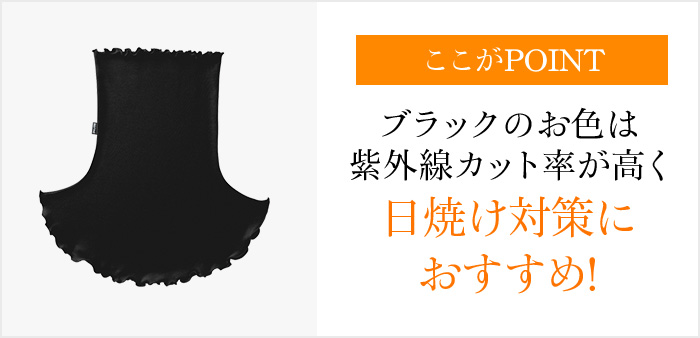 ここがPOINT ブラックのお色は紫外線カット率が高く日焼け対策におすすめ!