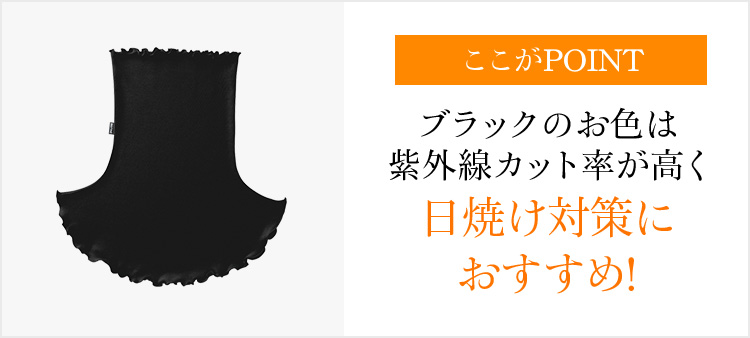 ここがPOINT ブラックのお色は紫外線カット率が高く日焼け対策におすすめ!