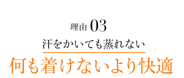 理由03 汗をかいても蒸れない何も着けないより快適