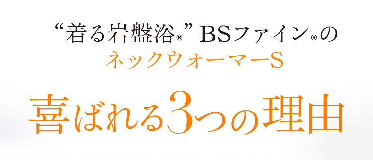 “着る岩盤浴®︎”BSファイン®︎のネックウォーマーS喜ばれる3つの理由