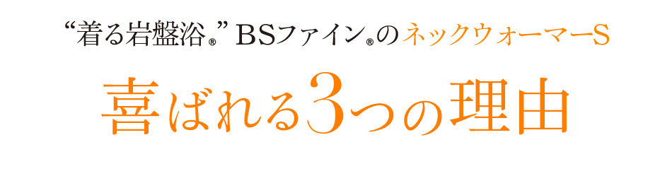 “着る岩盤浴®︎”BSファイン®︎のネックウォーマーS喜ばれる3つの理由