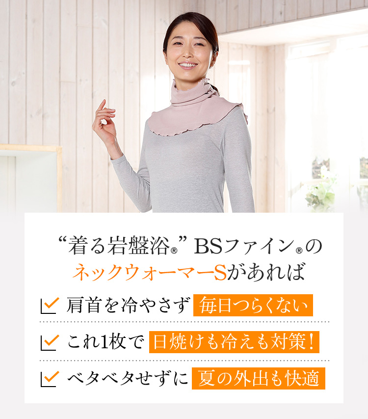“着る岩盤浴®”BSファイン®のネックウォーマーSがあれば、肩首を冷やさず毎日つらくない。これ1枚で 日焼けも冷えも対策!ベタベタせずに夏の外出も快適。