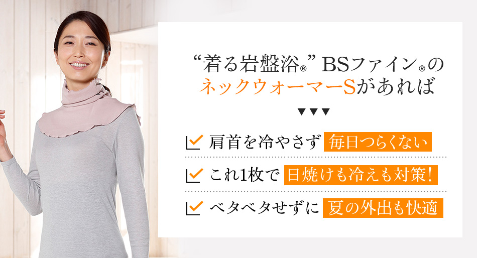 “着る岩盤浴®︎”BSファイン®︎のネックウォーマーSがあれば、肩首を冷やさず毎日つらくない。これ1枚で 日焼けも冷えも対策!ベタベタせずに夏の外出も快適。