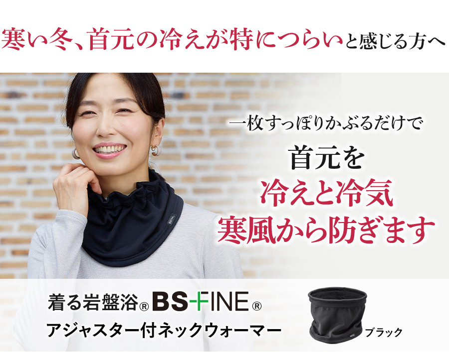 寒い冬、首元の冷えが特につらいと感じる方へ 一枚すっぽりかぶるだけで首元を冷えと冷気寒風から防ぎます アジャスター付ネックウォーマー