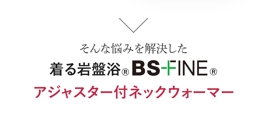 そんな悩みを解決した アジャスター付ネックウォーマー