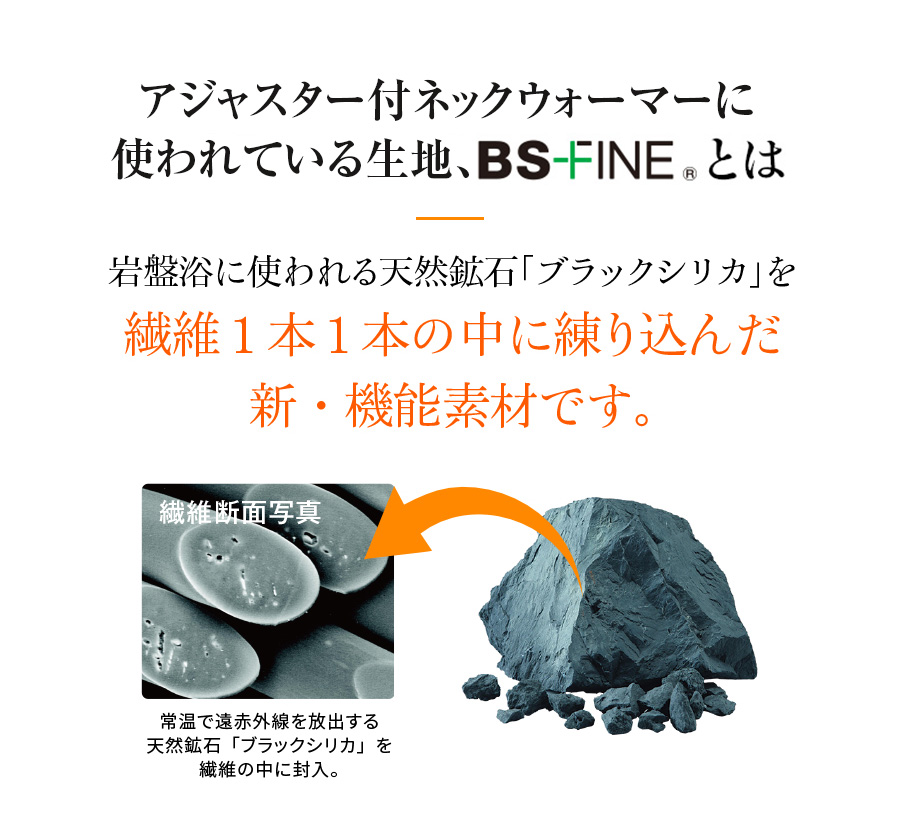 アジャスター付ネックウォーマーに使われている生地、BSファインとは
