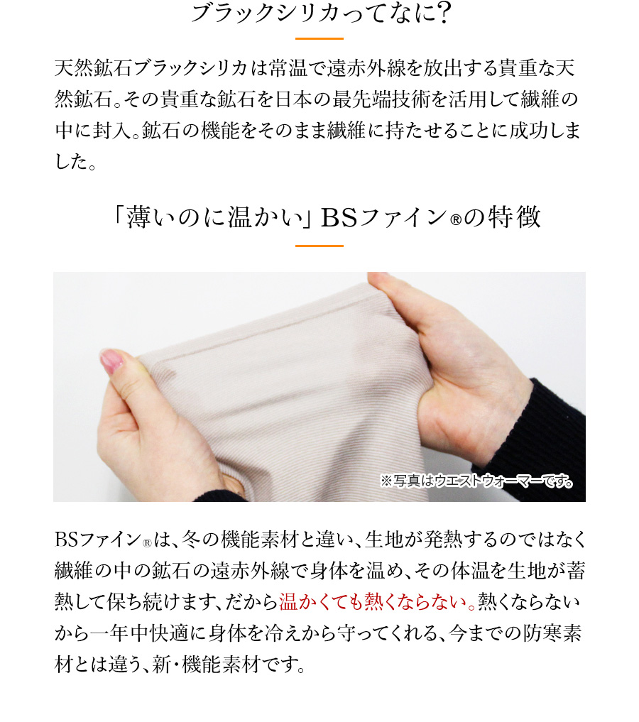 ブラックシリカってなに？／「薄いのに温かい」 BSファインの特徴