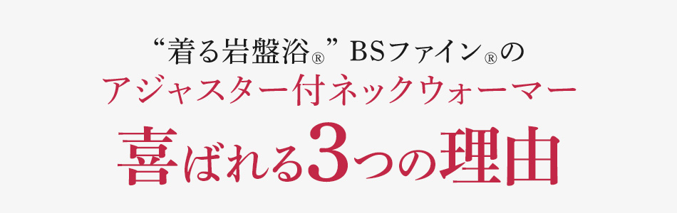 “着る岩盤浴®︎” BSファイン®︎のアジャスター付ネックウォーマー 喜ばれる3つの理由