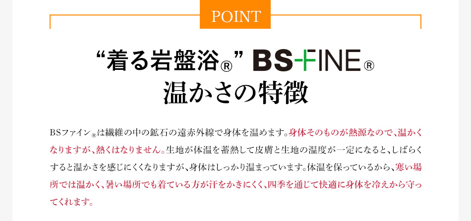 BSファイン®︎ 温かさの特徴