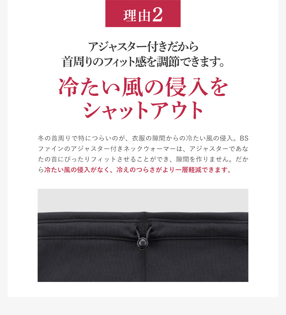 理由2 アジャスター付きだから首周りのフィット感を調節できます。冷たい風の侵入をシャットアウト