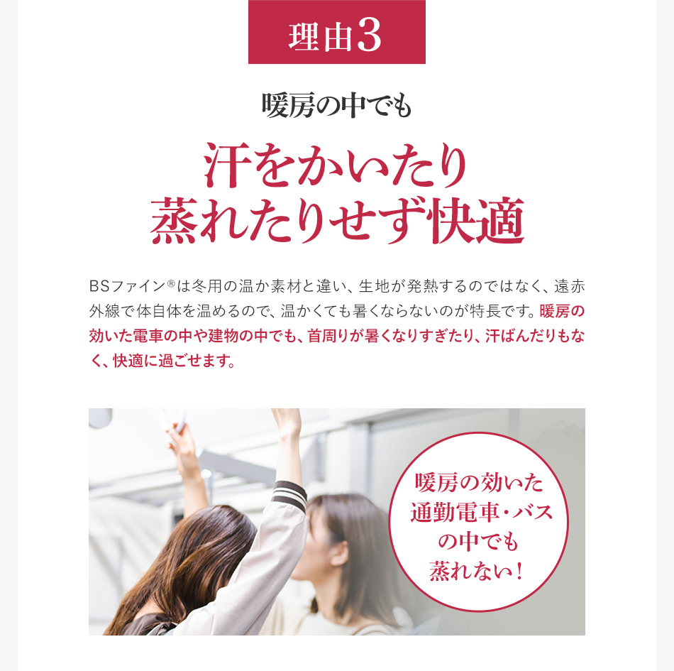 理由3 暖房の中でも汗をかいたり蒸れたりせず快適